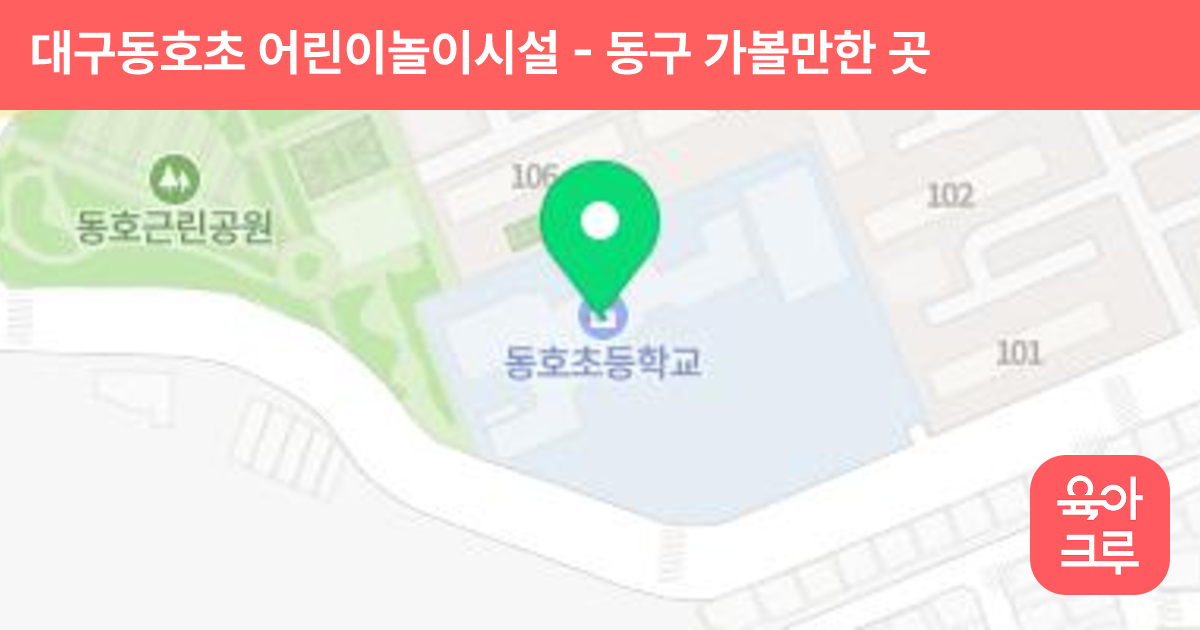 대구동호초 어린이놀이시설 썸네일
