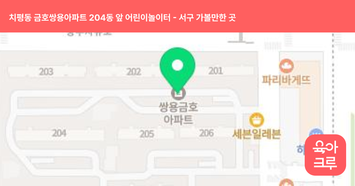 치평동 금호쌍용아파트 204동 앞 어린이놀이터 썸네일