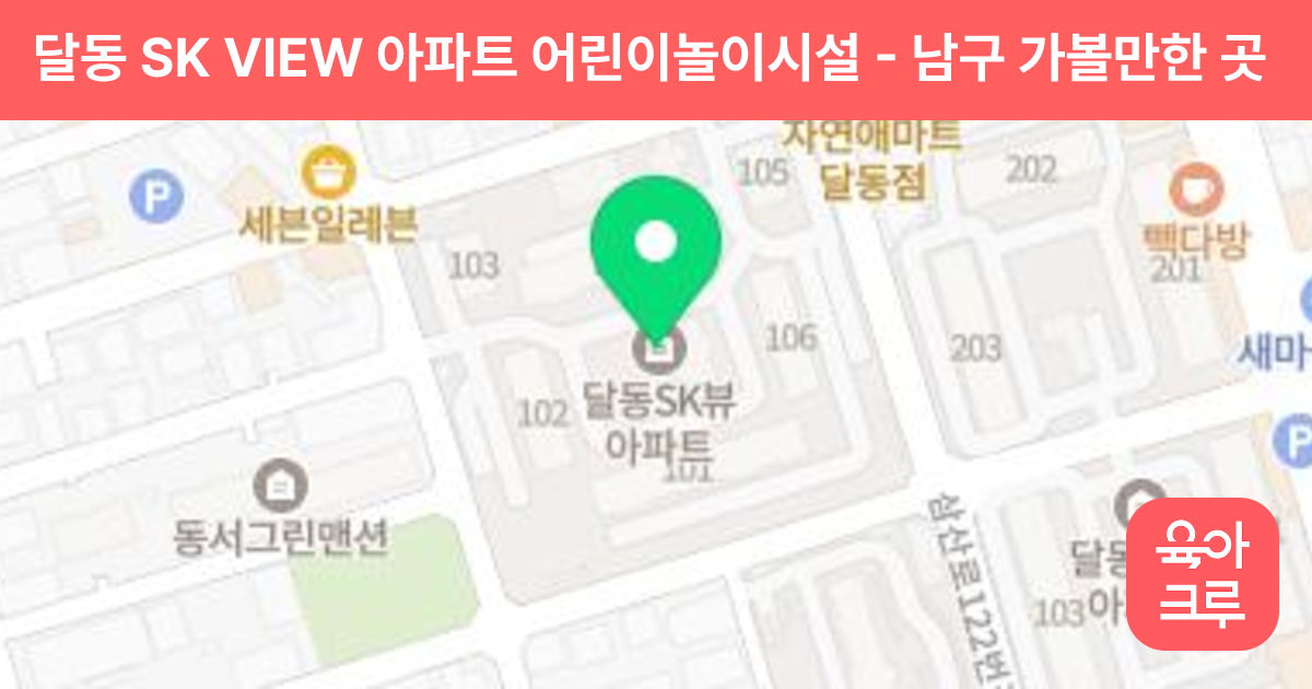 달동 SK VIEW 아파트 어린이놀이시설 썸네일