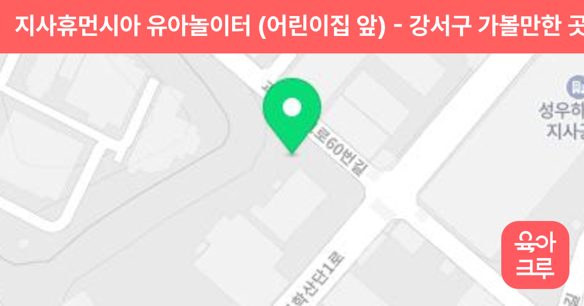 지사휴먼시아 유아놀이터 (어린이집 앞) 썸네일
