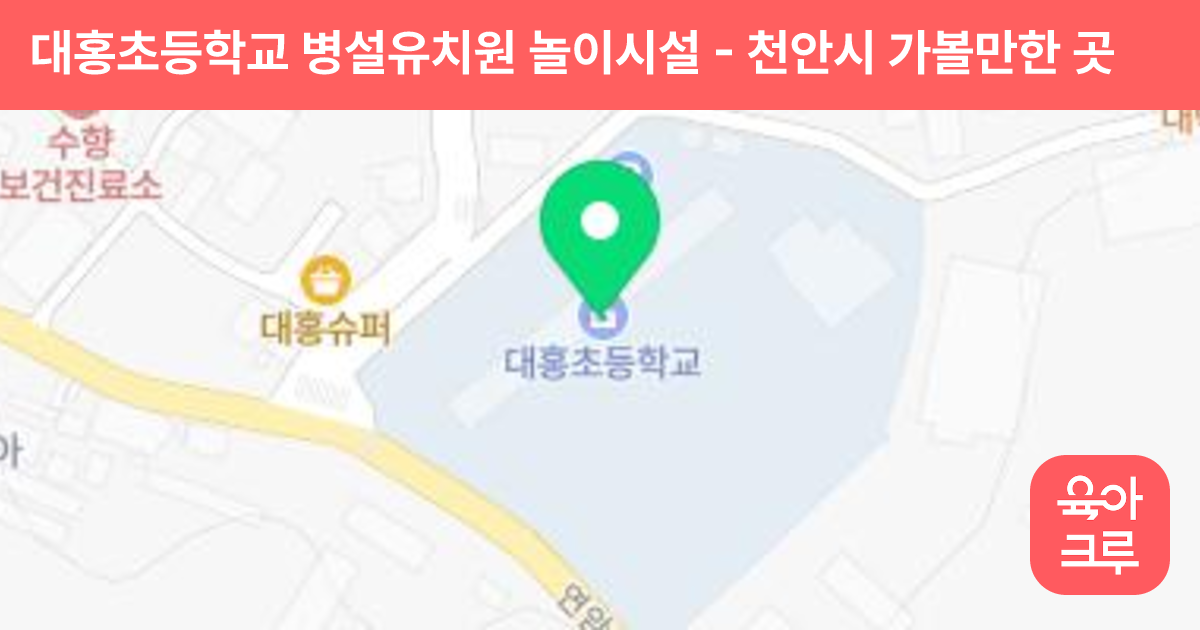 대홍초등학교 병설유치원 놀이시설 썸네일