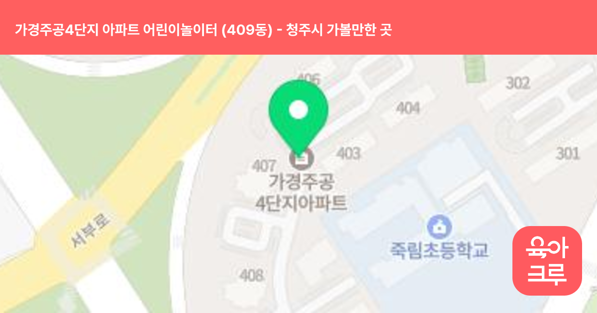 가경주공4단지 아파트 어린이놀이터 (409동) 썸네일