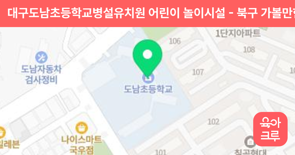 대구도남초등학교병설유치원 어린이 놀이시설 썸네일