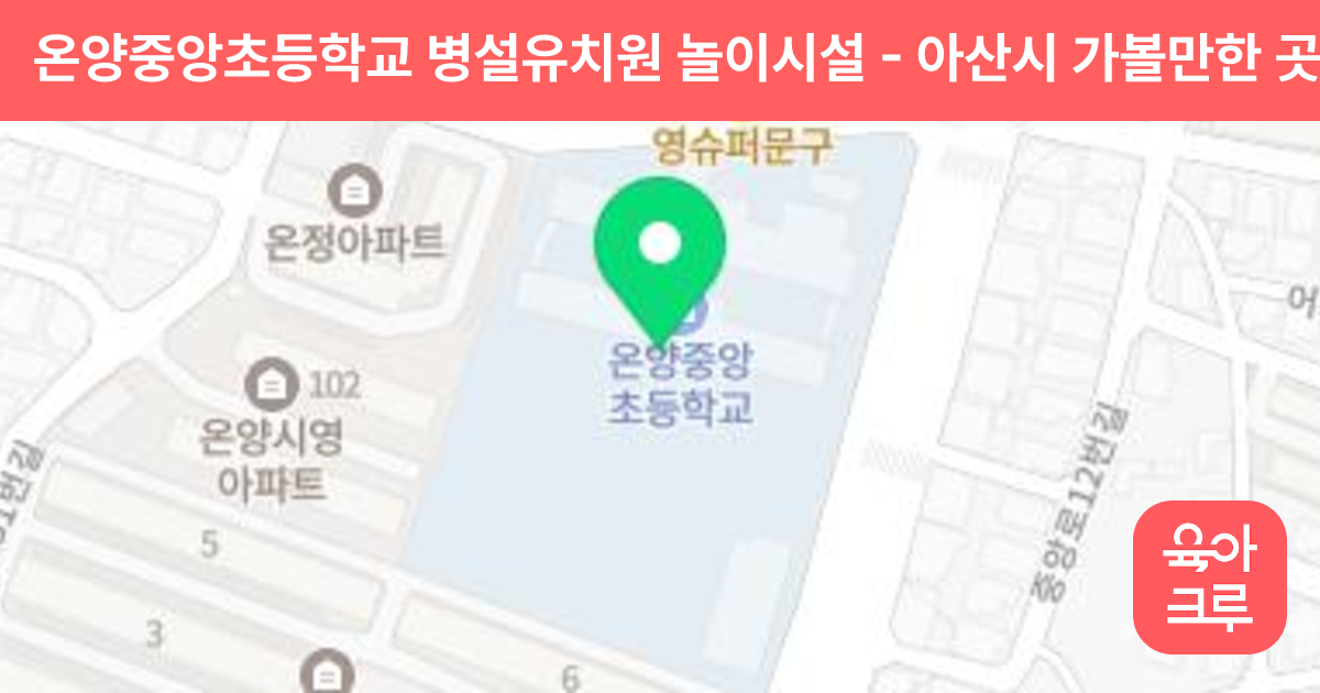 온양중앙초등학교 병설유치원 놀이시설 썸네일