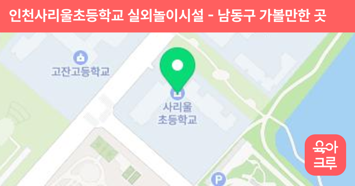 인천사리울초등학교 실외놀이시설 썸네일