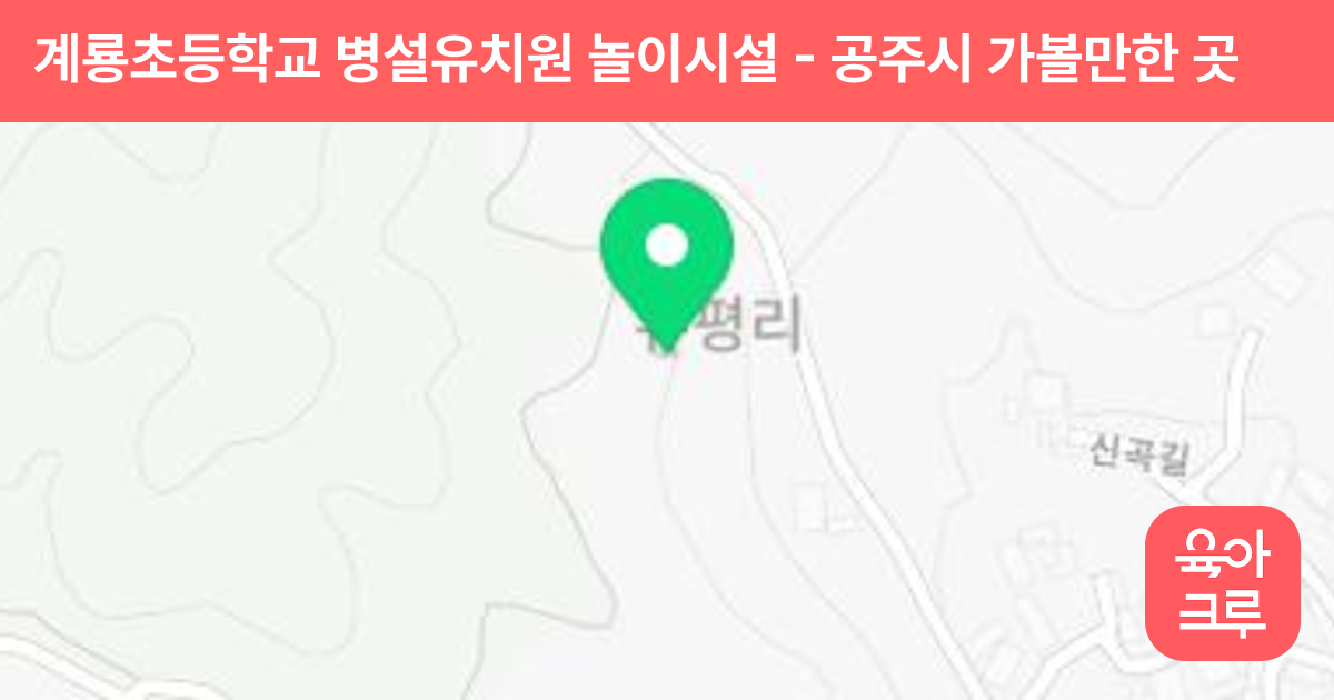 계룡초등학교 병설유치원 놀이시설 썸네일