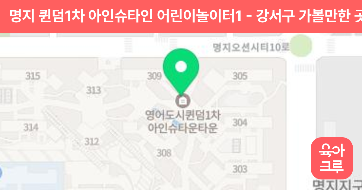 명지 퀸덤1차 아인슈타인 어린이놀이터1 썸네일