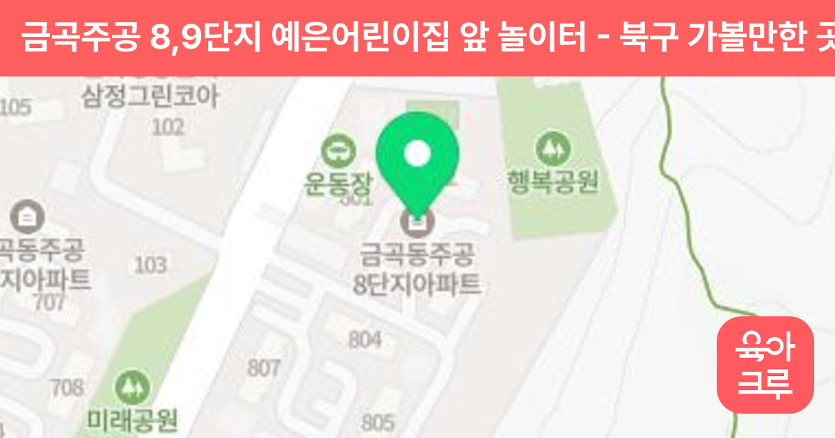 금곡주공 8,9단지 예은어린이집 앞 놀이터 썸네일