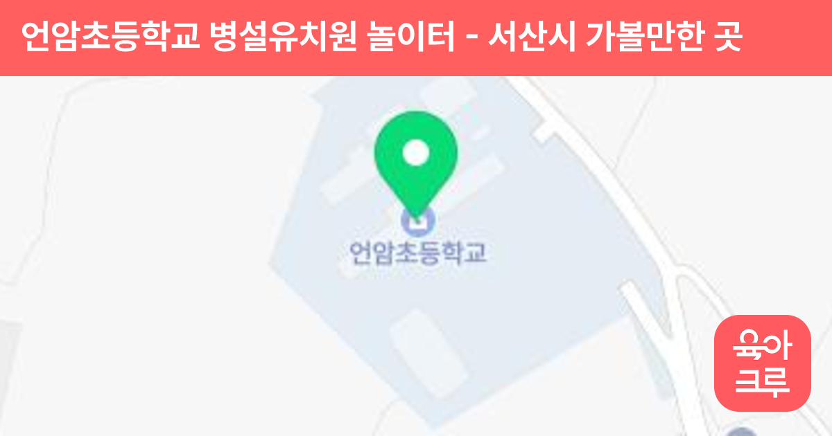 언암초등학교 병설유치원 놀이터 썸네일