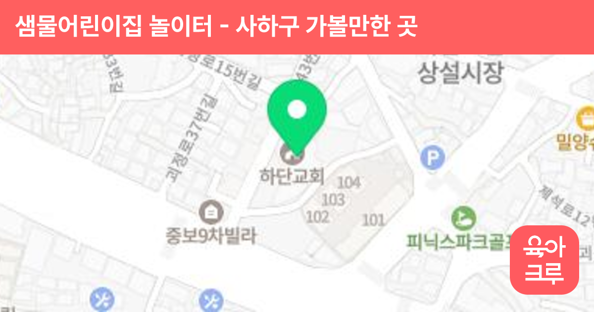 샘물어린이집 놀이터 썸네일