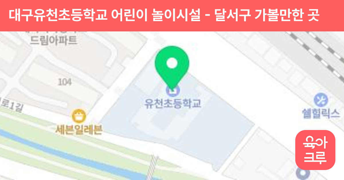 대구유천초등학교 어린이 놀이시설 썸네일
