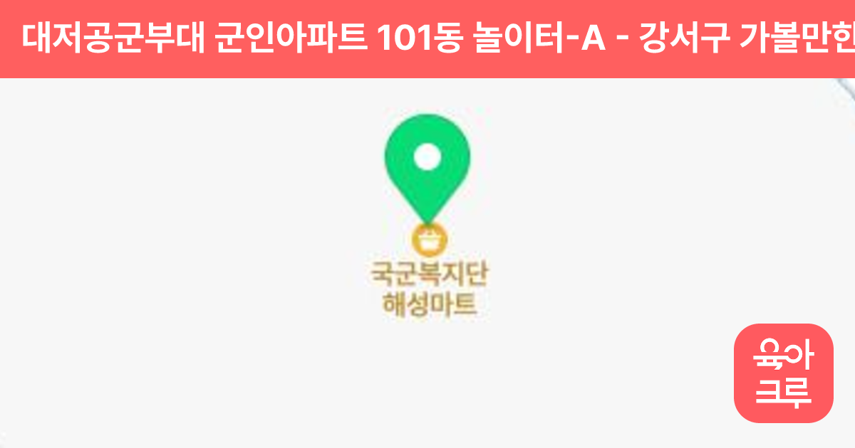 대저공군부대 군인아파트 101동 놀이터-A 썸네일