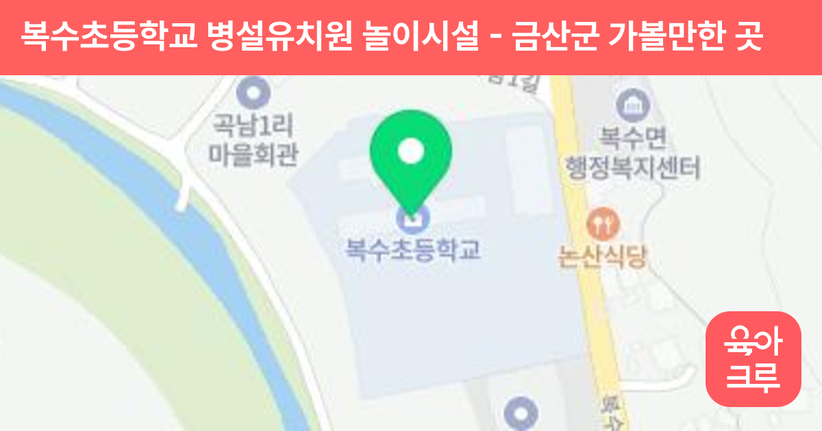 복수초등학교 병설유치원 놀이시설 썸네일