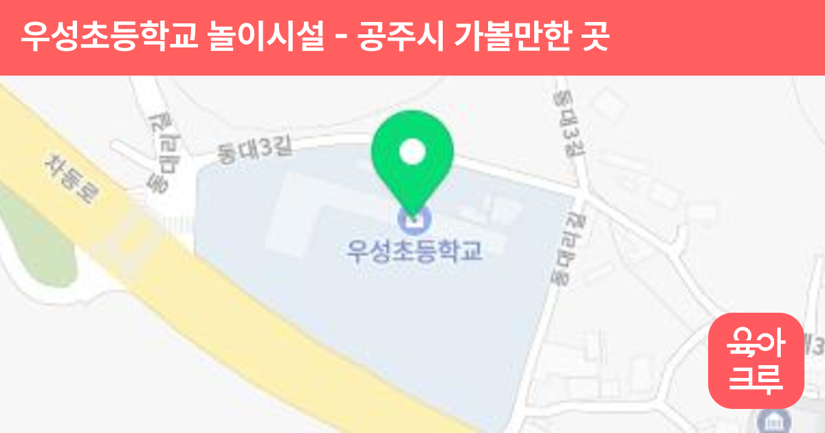 우성초등학교 놀이시설 썸네일