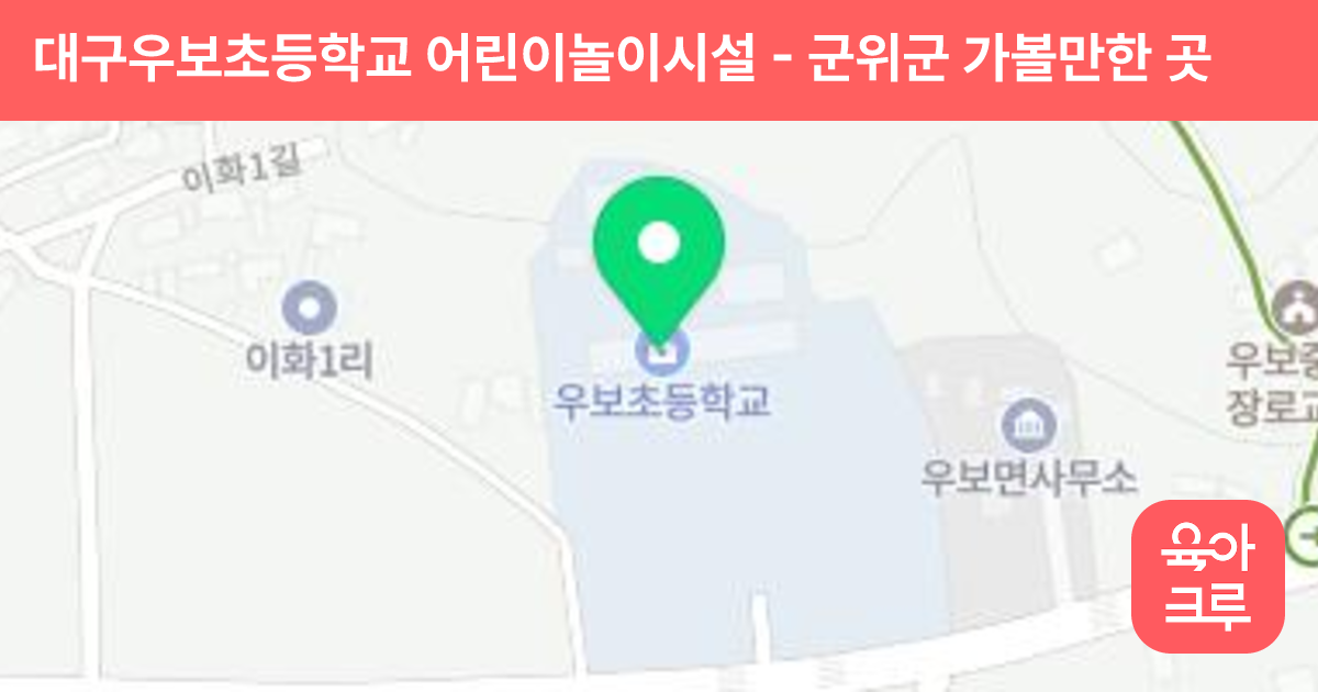 대구우보초등학교 어린이놀이시설 썸네일