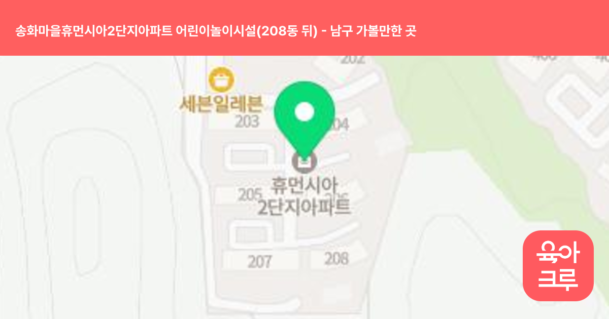 송화마을휴먼시아2단지아파트 어린이놀이시설(208동 뒤) 썸네일