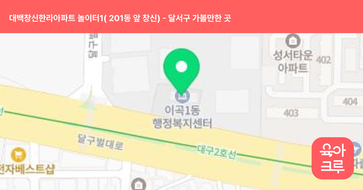 대백창신한라아파트 놀이터1( 201동 앞 창신) 썸네일