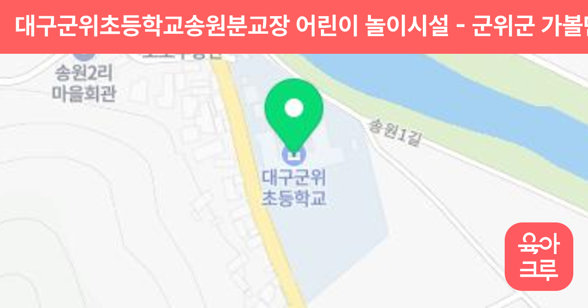 대구군위초등학교송원분교장 어린이 놀이시설 썸네일