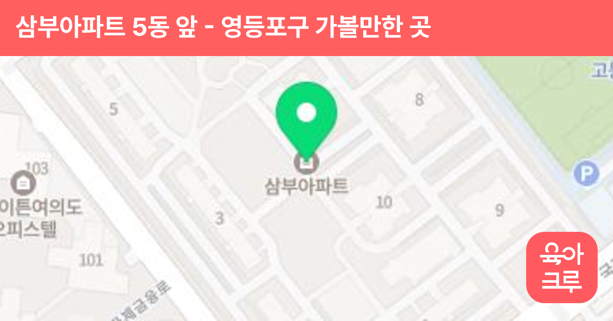 삼부아파트 5동 앞 썸네일