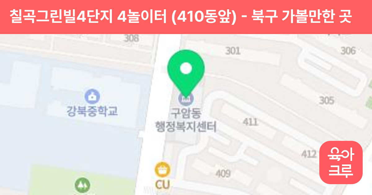 칠곡그린빌4단지 4놀이터 (410동앞) 썸네일
