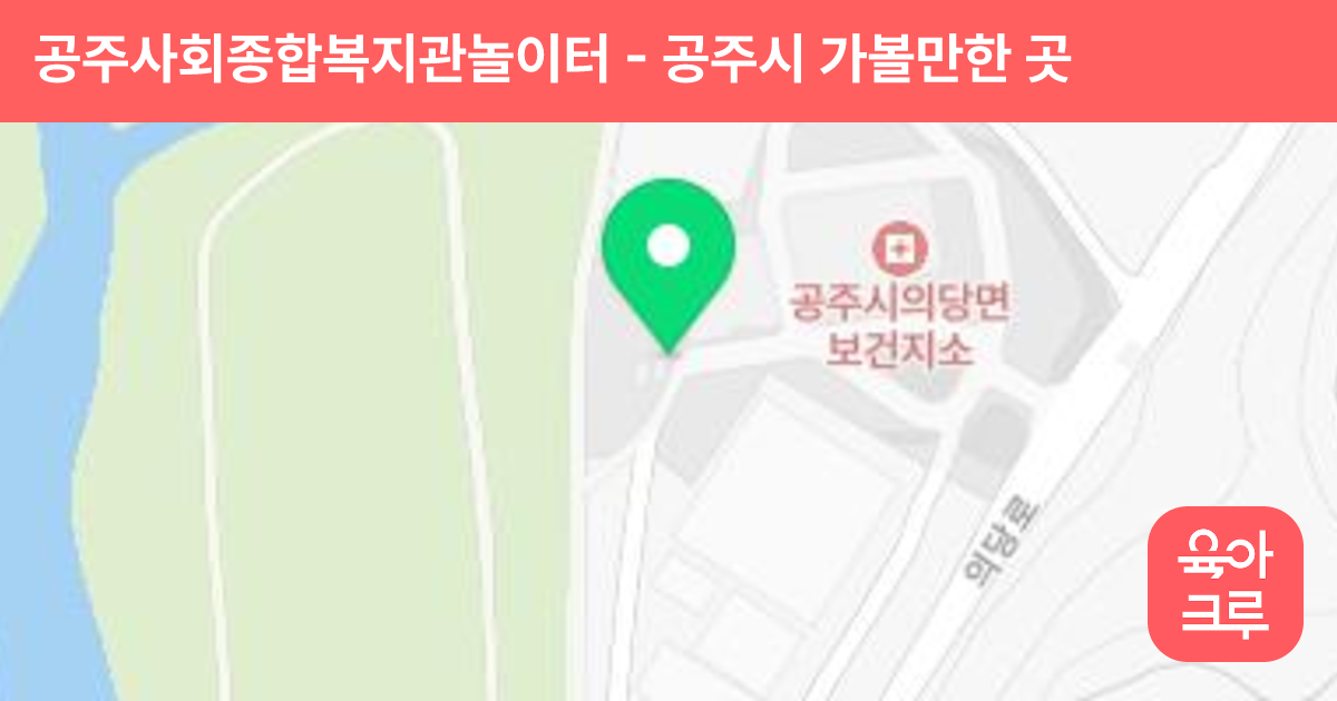 공주사회종합복지관놀이터 썸네일