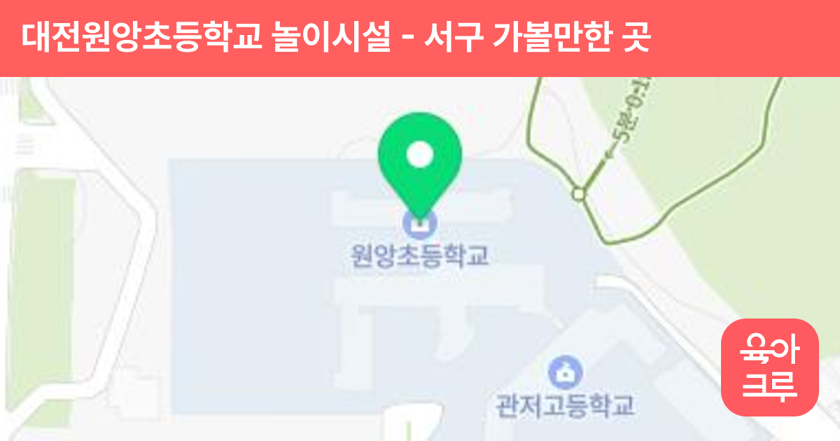 대전원앙초등학교 놀이시설 썸네일