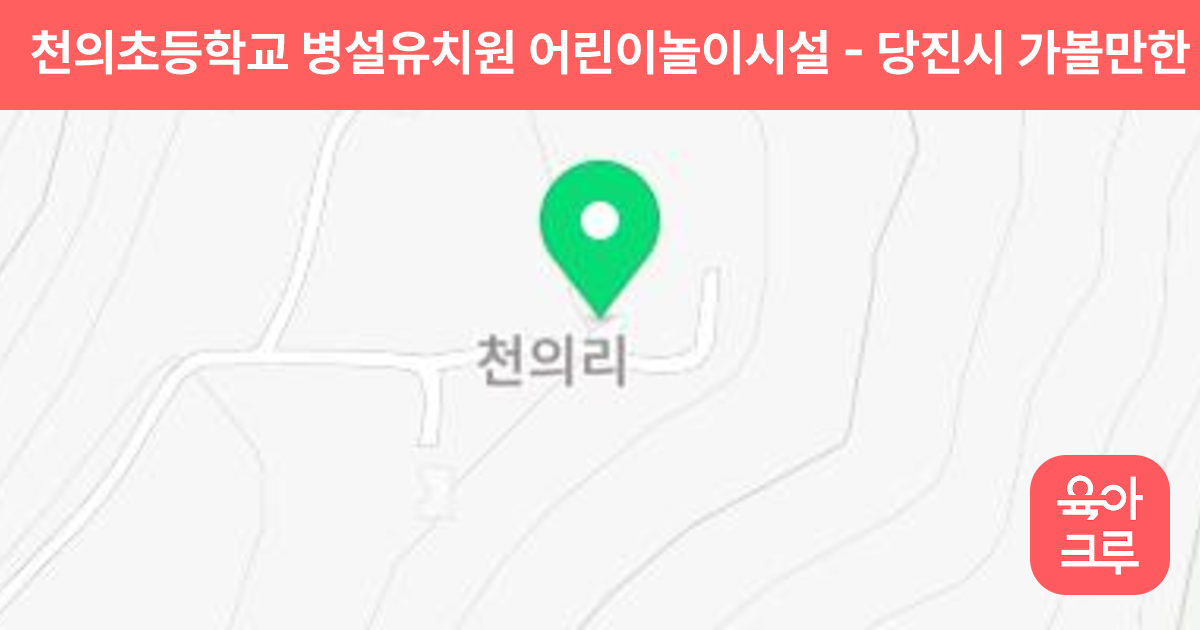 천의초등학교 병설유치원 어린이놀이시설 썸네일