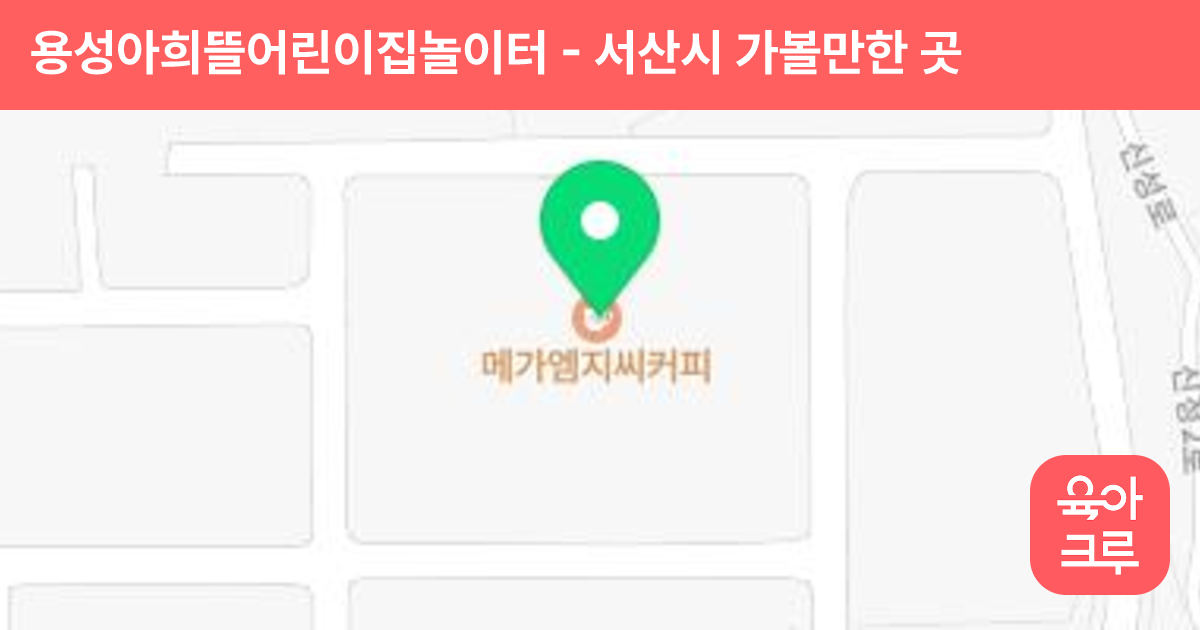 용성아희뜰어린이집놀이터 썸네일