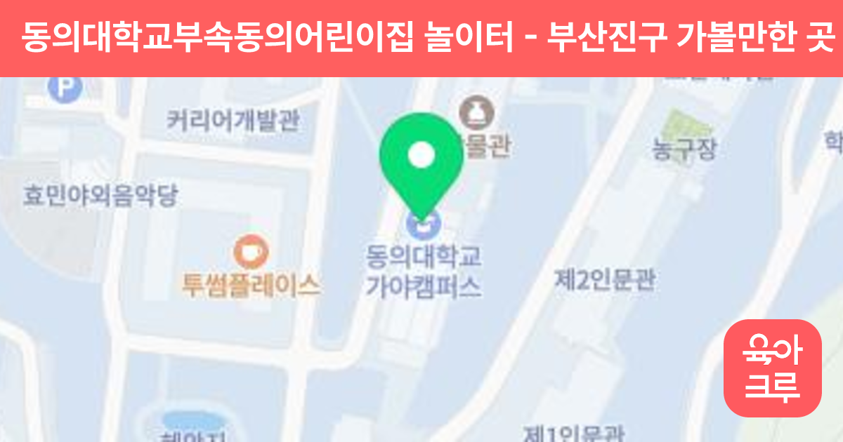 동의대학교부속동의어린이집 놀이터 썸네일