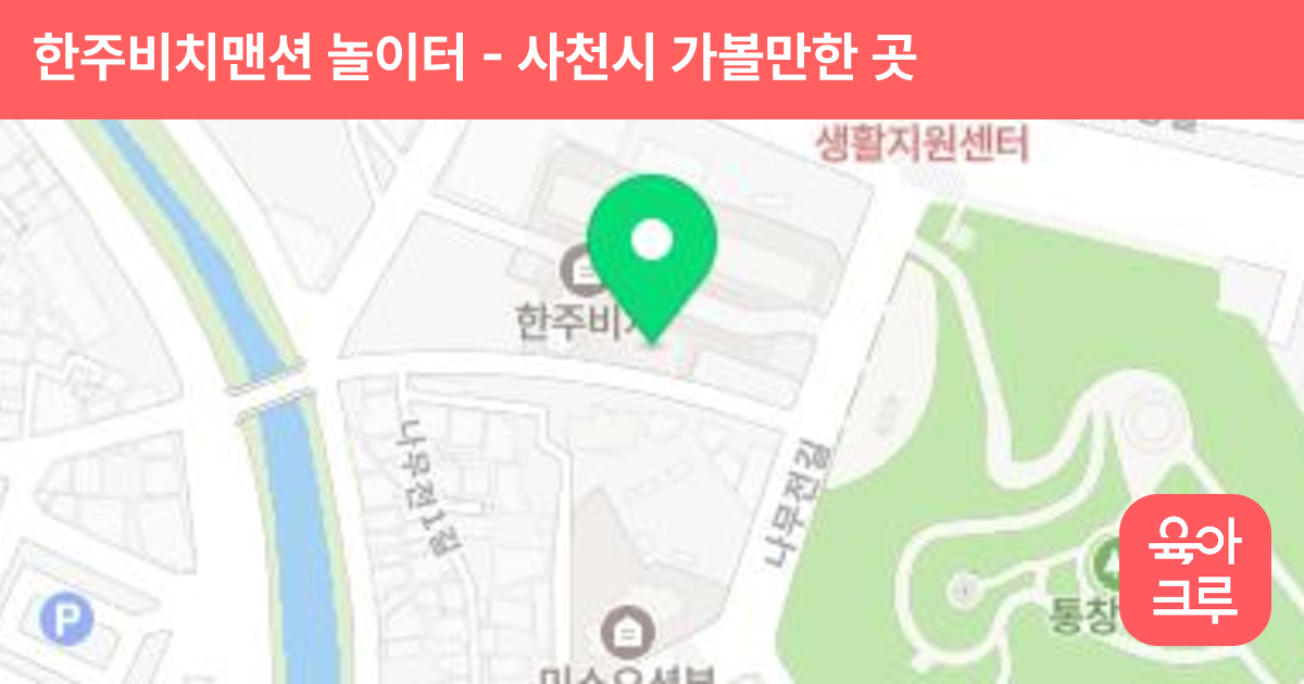 한주비치맨션 놀이터 썸네일
