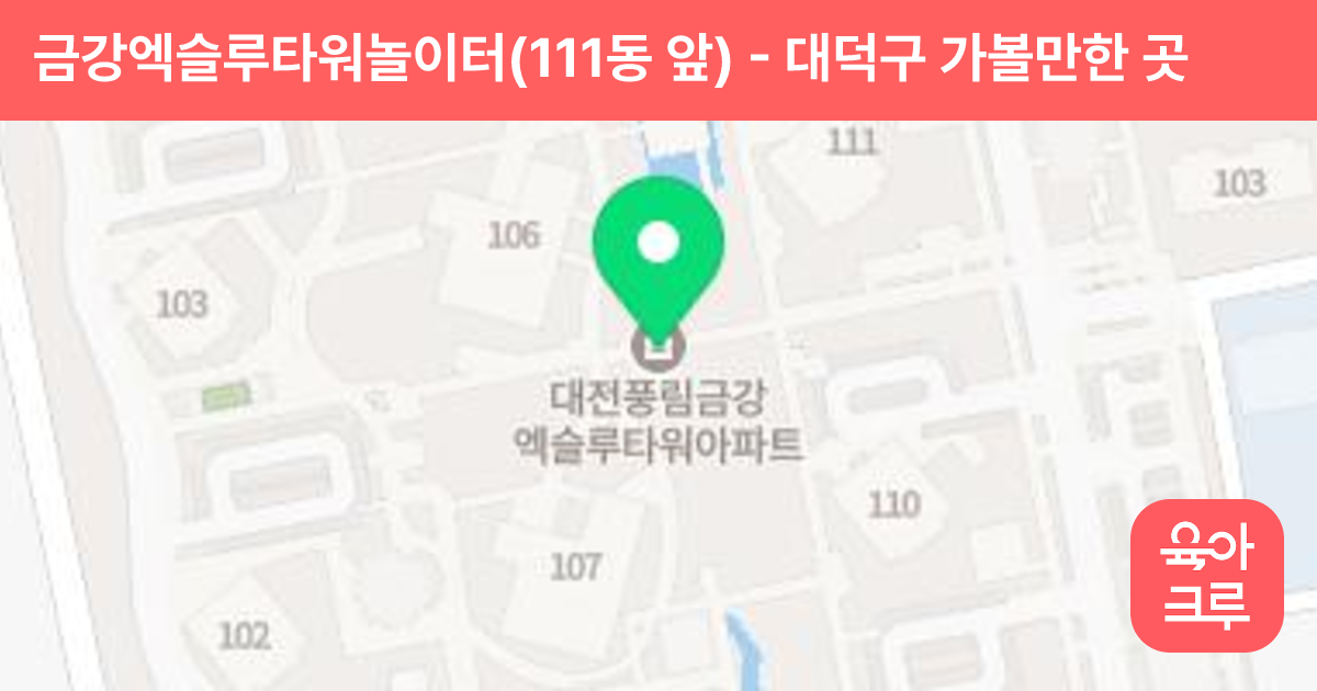 금강엑슬루타워놀이터(111동 앞) 썸네일