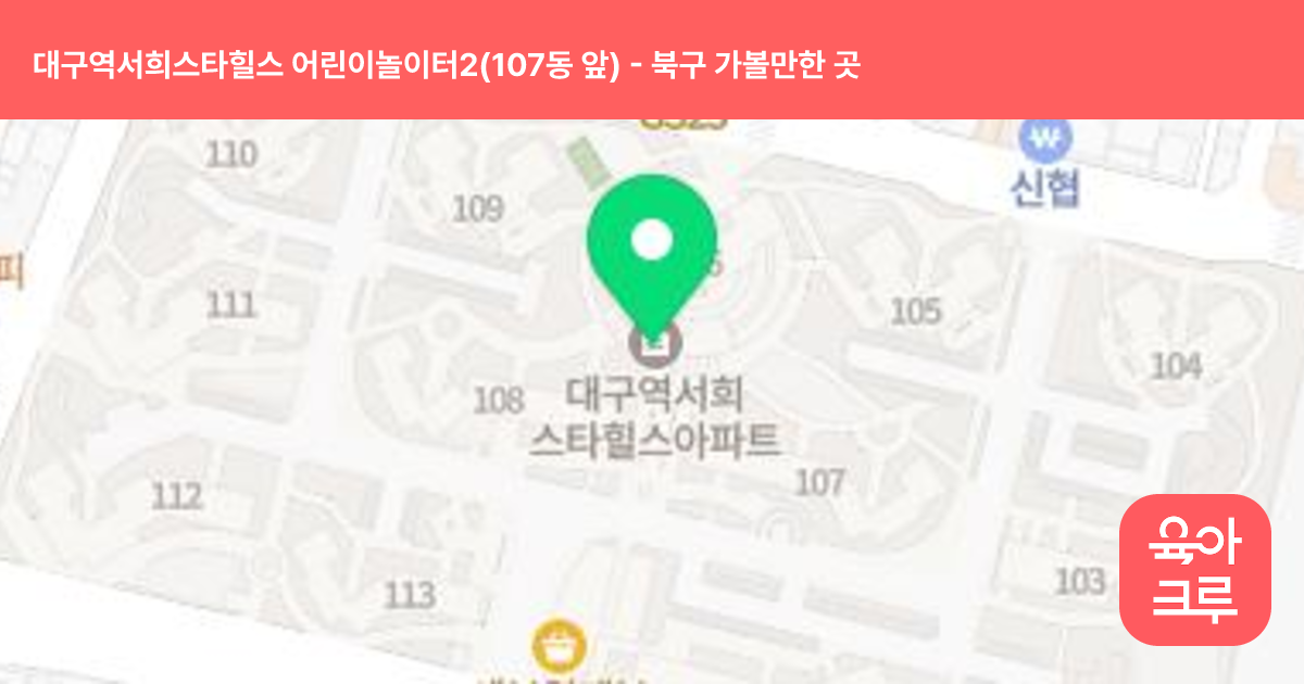 대구역서희스타힐스 어린이놀이터2(107동 앞) 썸네일