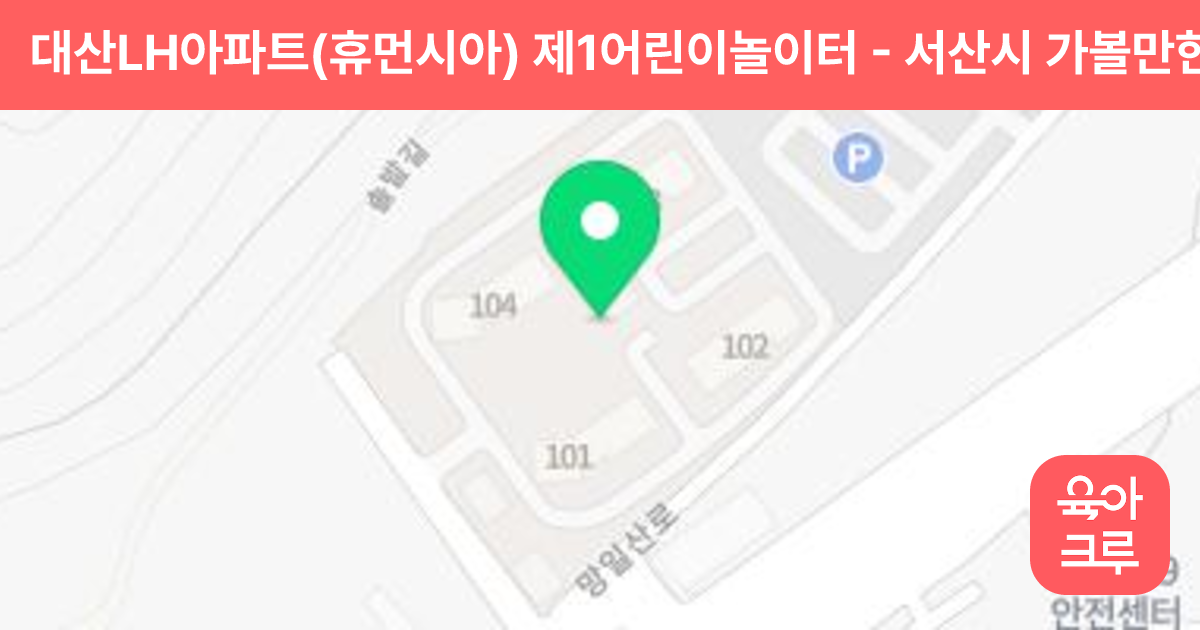 대산LH아파트(휴먼시아) 제1어린이놀이터 썸네일
