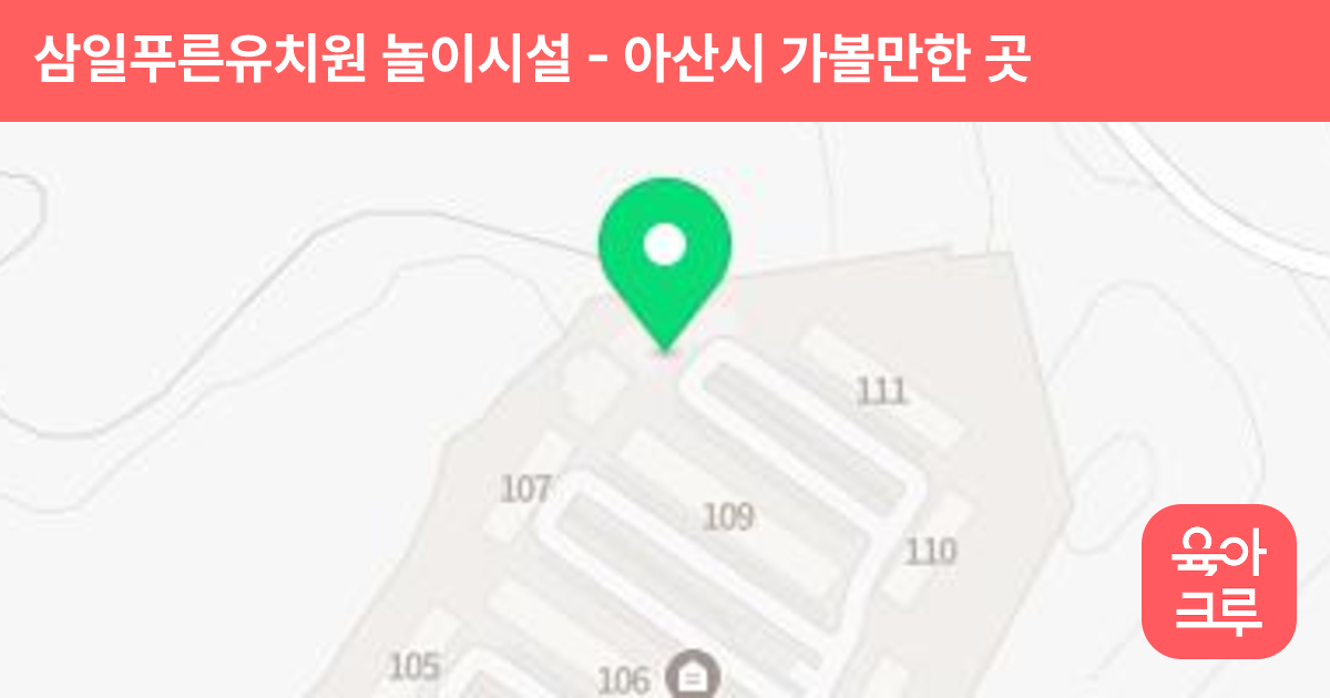 삼일푸른유치원 놀이시설 썸네일