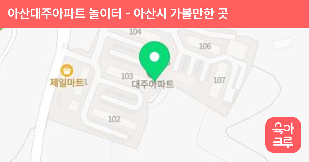 아산대주아파트 놀이터 썸네일
