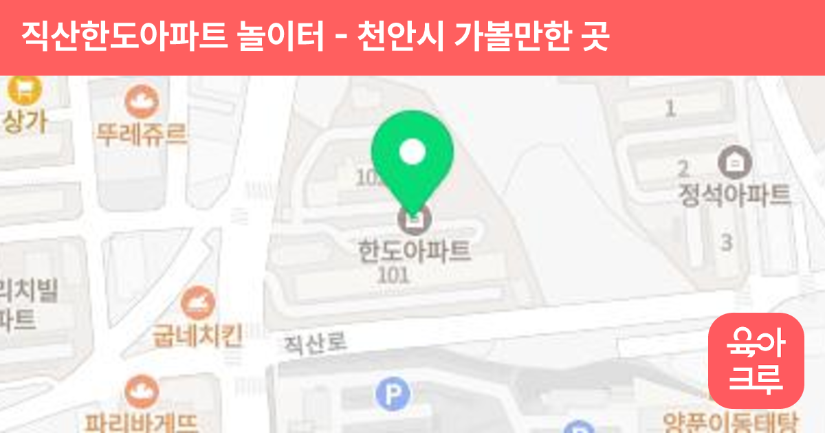직산한도아파트 놀이터 썸네일