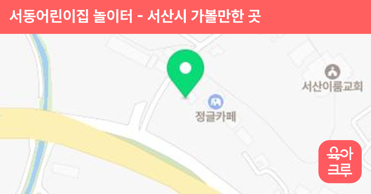 서동어린이집 놀이터 썸네일