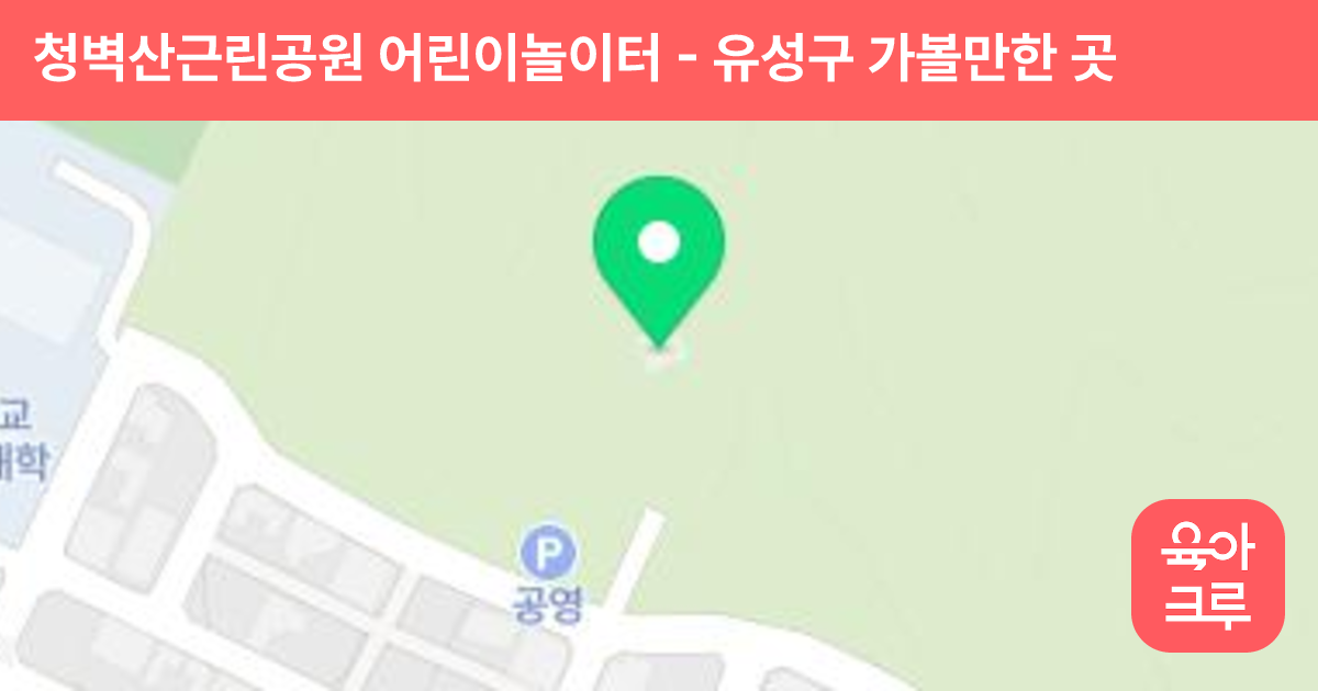 청벽산근린공원 어린이놀이터 썸네일