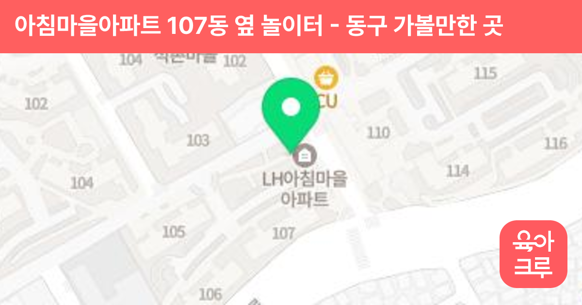 아침마을아파트 107동 옆 놀이터 썸네일
