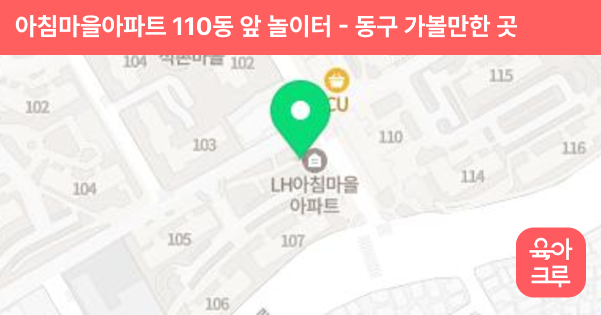 아침마을아파트 110동 앞 놀이터 썸네일