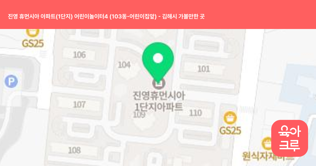 진영 휴먼시아 아파트(1단지) 어린이놀이터4 (103동-어린이집앞) 썸네일