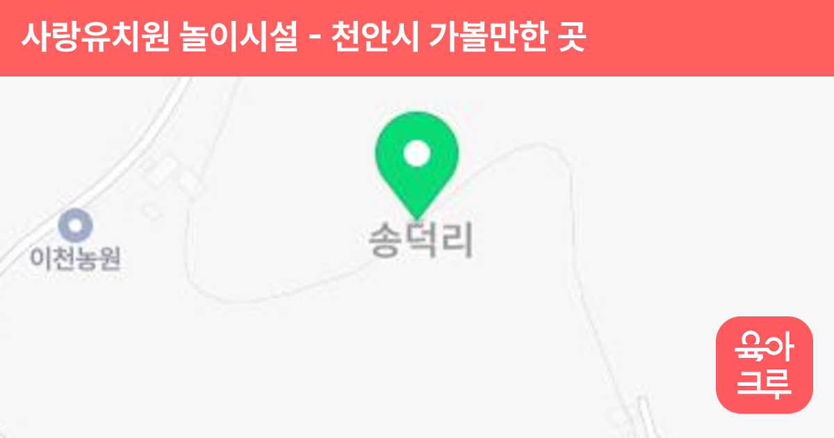 사랑유치원 놀이시설 썸네일
