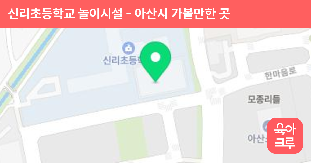 신리초등학교 놀이시설 썸네일