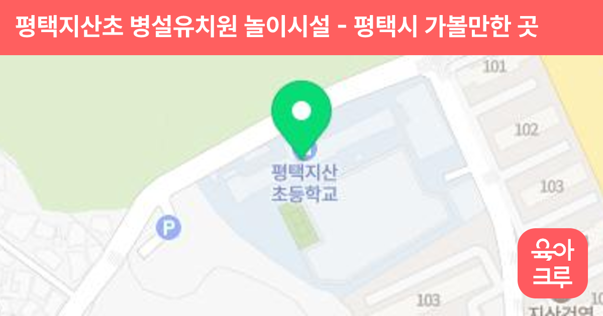 평택지산초 병설유치원 놀이시설 썸네일