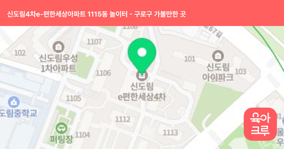 신도림4차e-편한세상아파트 1115동 놀이터 썸네일