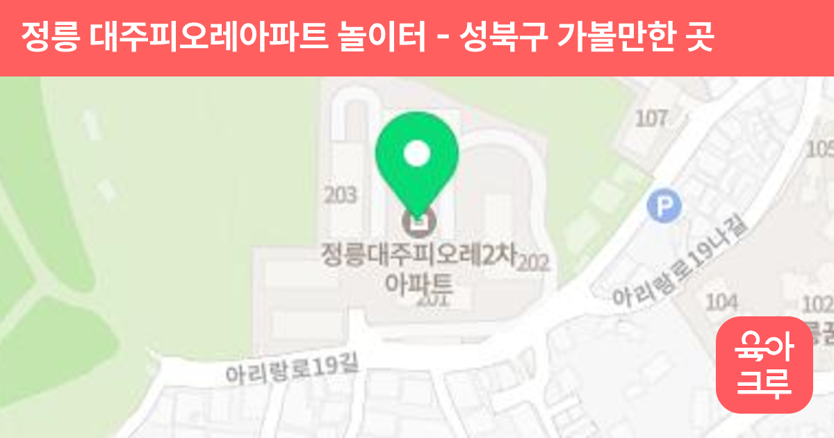 정릉 대주피오레아파트 놀이터 썸네일