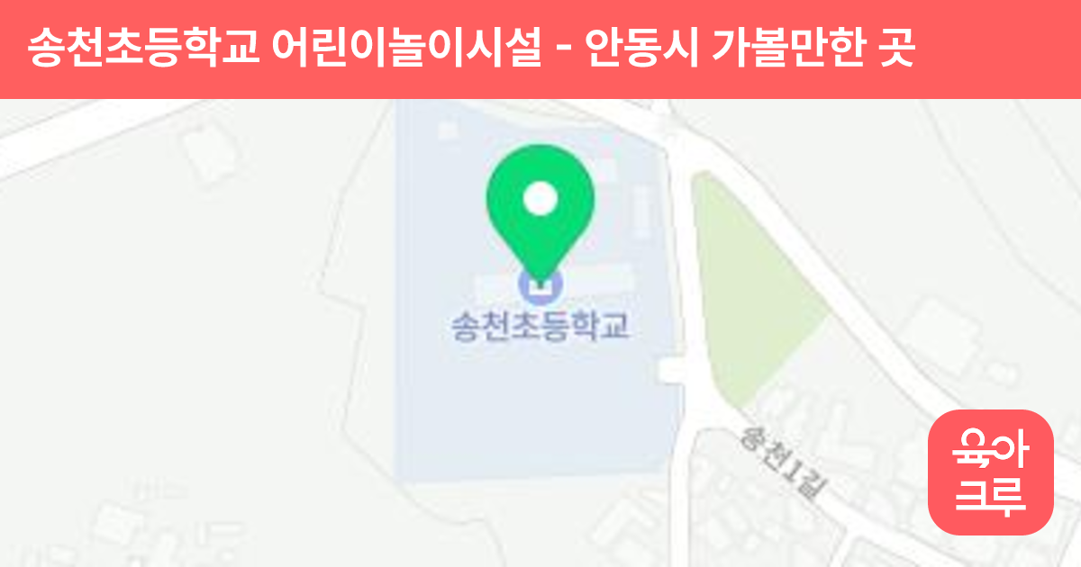 송천초등학교 어린이놀이시설 썸네일