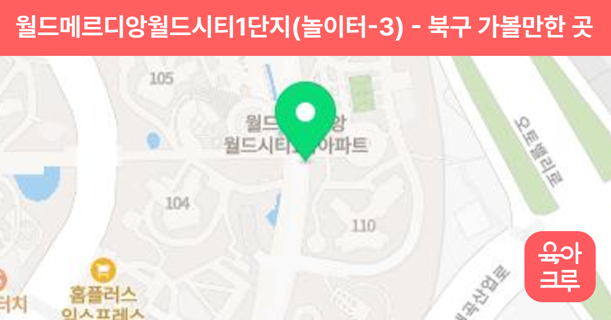 월드메르디앙월드시티1단지(놀이터-3) 썸네일