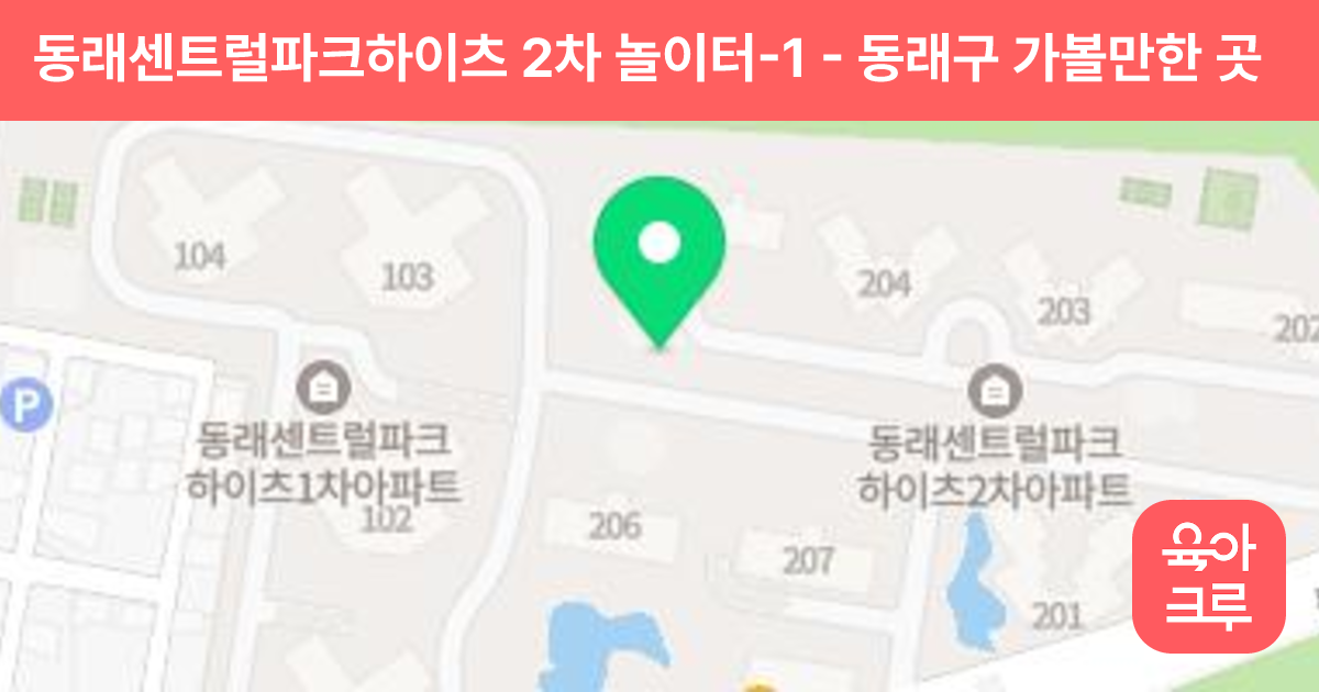 동래센트럴파크하이츠 2차 놀이터-1 썸네일