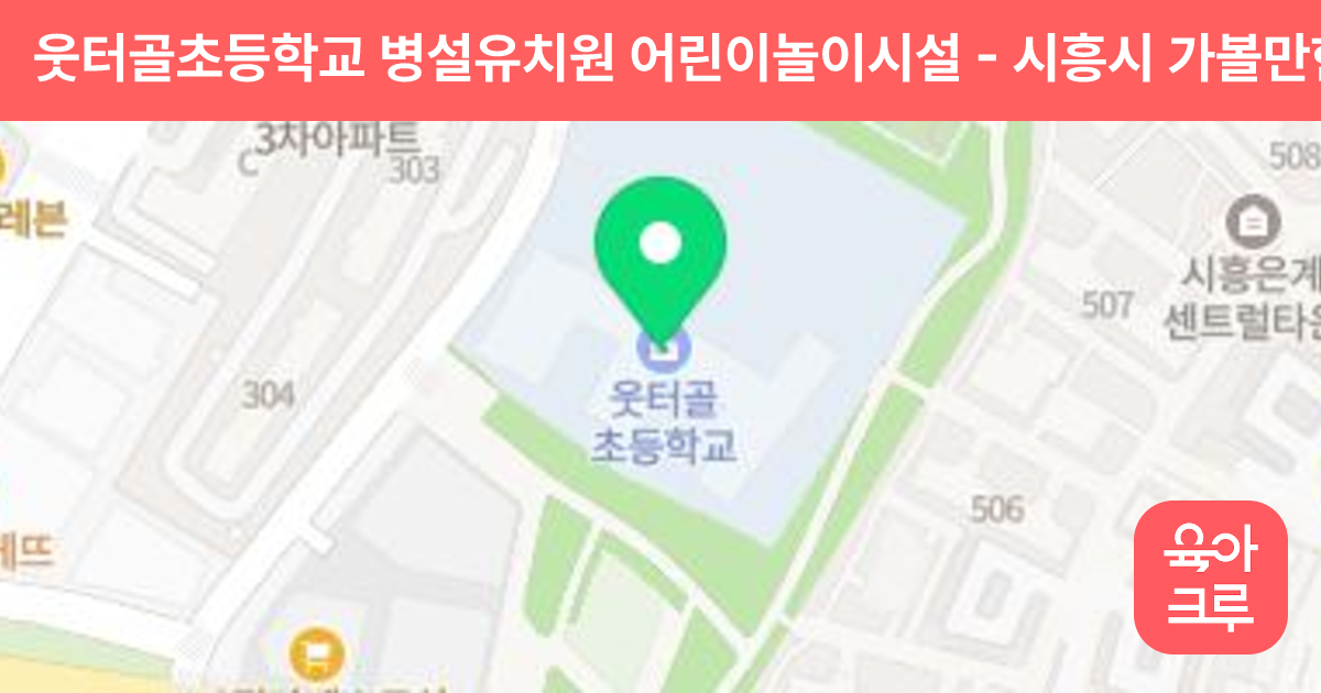 웃터골초등학교 병설유치원 어린이놀이시설 썸네일